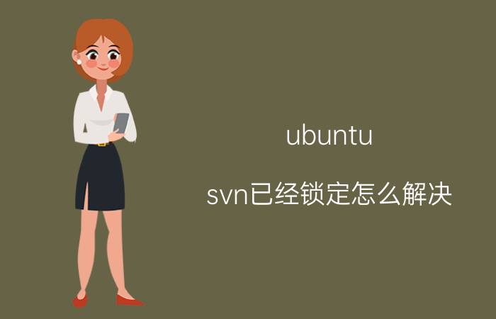 ubuntu svn已经锁定怎么解决 Ubuntu SVN已锁定